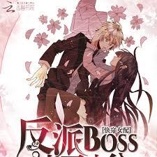 快穿女配：反派BOSS請君入甕