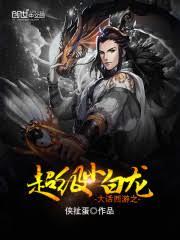 大話西遊之超級小白龍