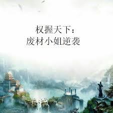權握天下：廢材小姐逆襲