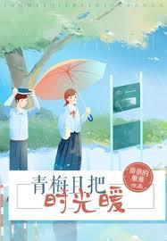 青梅且把時光暖