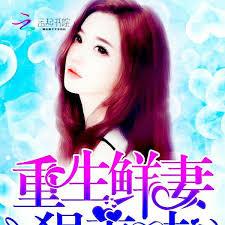 蜜寵100分：重生鮮妻，狠美味