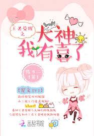 王者榮耀之大神我有喜了