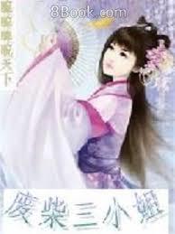 睥睨天下廢柴三小姐