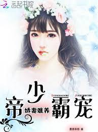 帝少霸寵：嬌妻難養