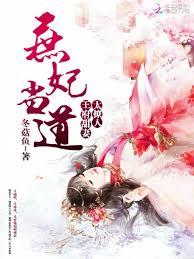 庶妃當道：王府甜妻太撩人