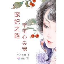 寵妃之路：帝王心尖寵