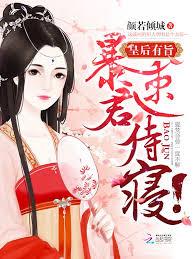 皇后有旨：暴君，速侍寢！