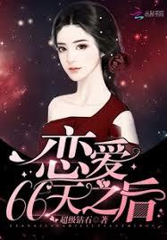 戀愛66天之後