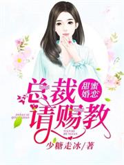 甜蜜婚戀總裁請賜教