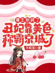 傻王別裝了丑妃靠美色稱霸京城了