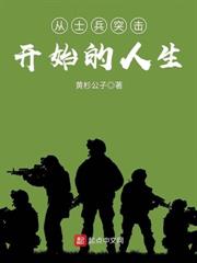 從士兵突擊開始的人生