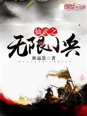 仙武之無限小兵