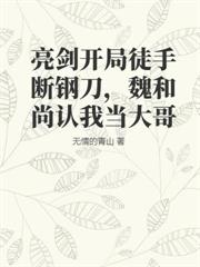 亮劍開局徒手斷鋼刀，魏和尚認我當大哥