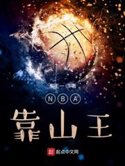 NBA靠山王