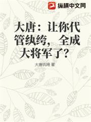 大唐：讓你代管紈絝，全成大將軍了？