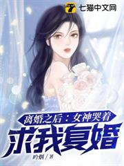 離婚之後：女神哭著求我復婚