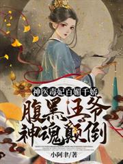 神醫毒妃百媚千嬌：腹黑王爺神魂顛倒