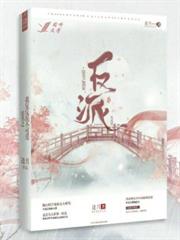 穿書之我家反派不可愛