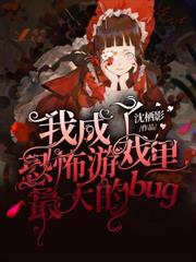 我成了恐怖遊戲裡最大的bug