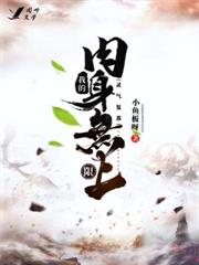 靈氣復甦：我的肉身無上限