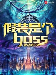 假裝是個boss