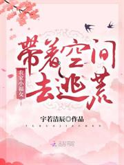 農家小福女：帶著空間去逃荒