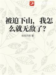 被迫下山，我怎麼就無敵了？