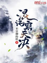 混沌霸天決