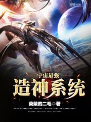 宇宙最強造神系統