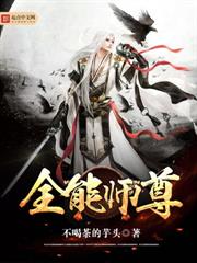 全能師尊