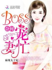 奈何BOSS寵妻忙