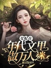 女配在年代文里做萬人迷