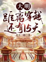 大明：距離穿越還有15天