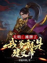 大明：攤牌了，我爹就是建文帝