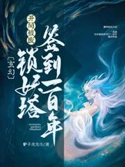 玄幻：開局被廢，鎖妖塔簽到一百年！