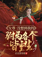 女尊：沒想到我的駙馬各個皆重生