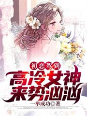 初戀駕到：高冷女神來勢洶洶