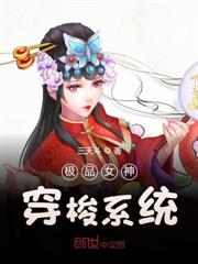 極品女神穿梭系統