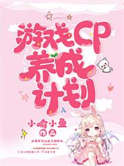 遊戲CP養成計劃