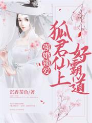 強婚鎖愛：狐君仙上好霸道