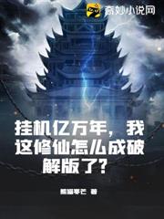 掛機億萬年，我這修仙怎麼成破解版了？