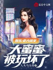 娛樂：老六閨女，大蜜蜜被玩壞了