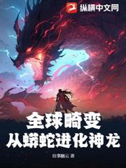 全球畸變：從蟒蛇進化神龍