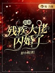 我和殘疾大佬閃婚了