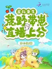 星際重生：荒野帶崽直播上分