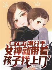 剛分手女神就帶著孩子找上門