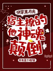 快穿黑月光：宿主撩的他神魂顛倒