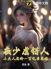 夜少虐錯人，小夫人出價一百億要離婚