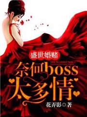 盛世婚賭奈何boss太多情