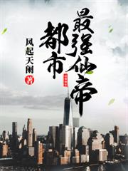 都市最強仙帝